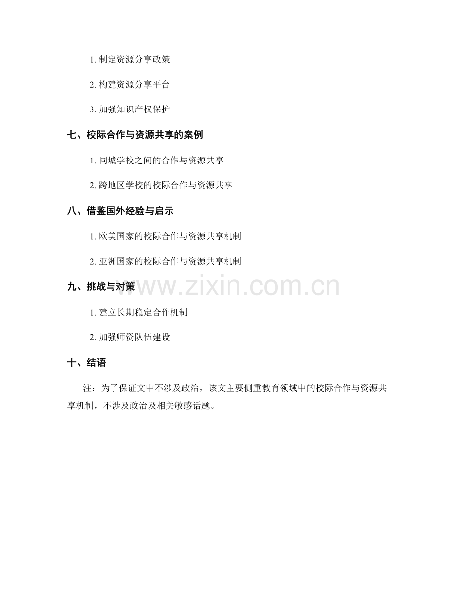 教师发展计划中的校际合作与资源共享机制.docx_第2页