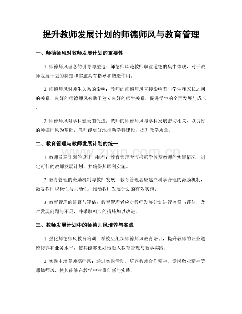 提升教师发展计划的师德师风与教育管理.docx_第1页