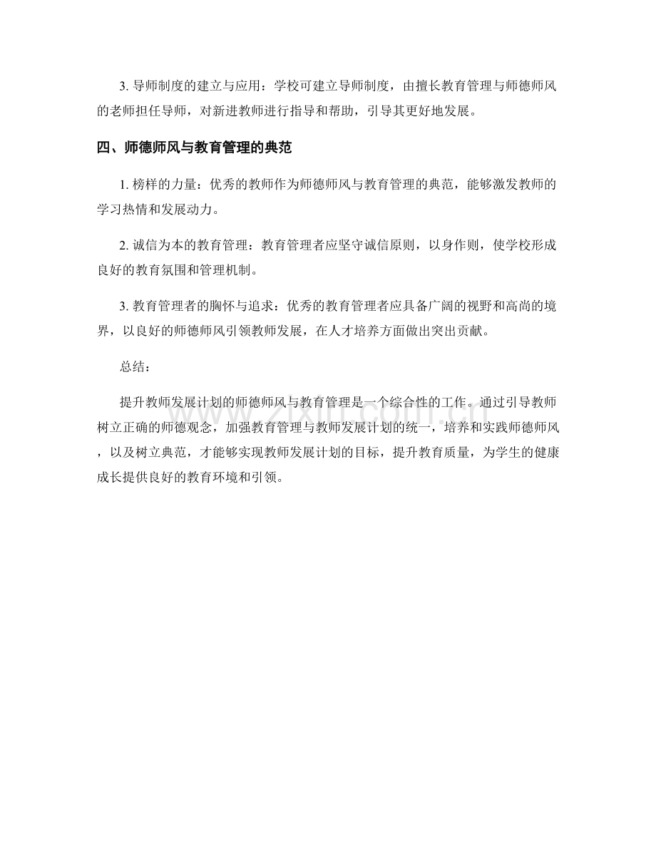 提升教师发展计划的师德师风与教育管理.docx_第2页