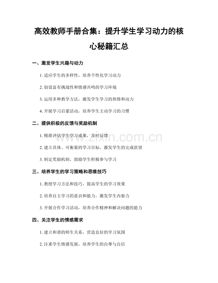 高效教师手册合集：提升学生学习动力的核心秘籍汇总.docx_第1页