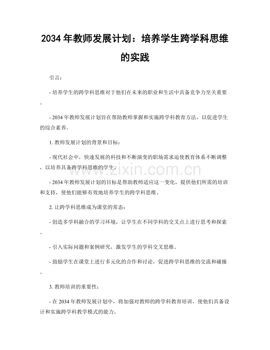 2034年教师发展计划：培养学生跨学科思维的实践.docx_第1页