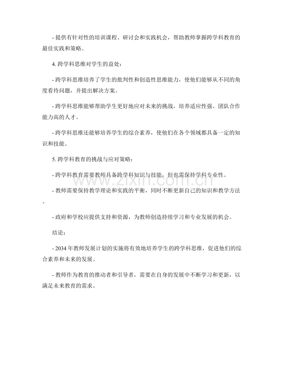 2034年教师发展计划：培养学生跨学科思维的实践.docx_第2页