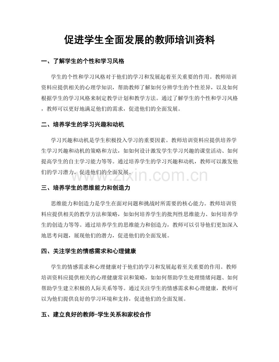 促进学生全面发展的教师培训资料.docx_第1页