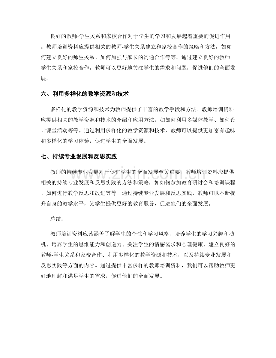 促进学生全面发展的教师培训资料.docx_第2页