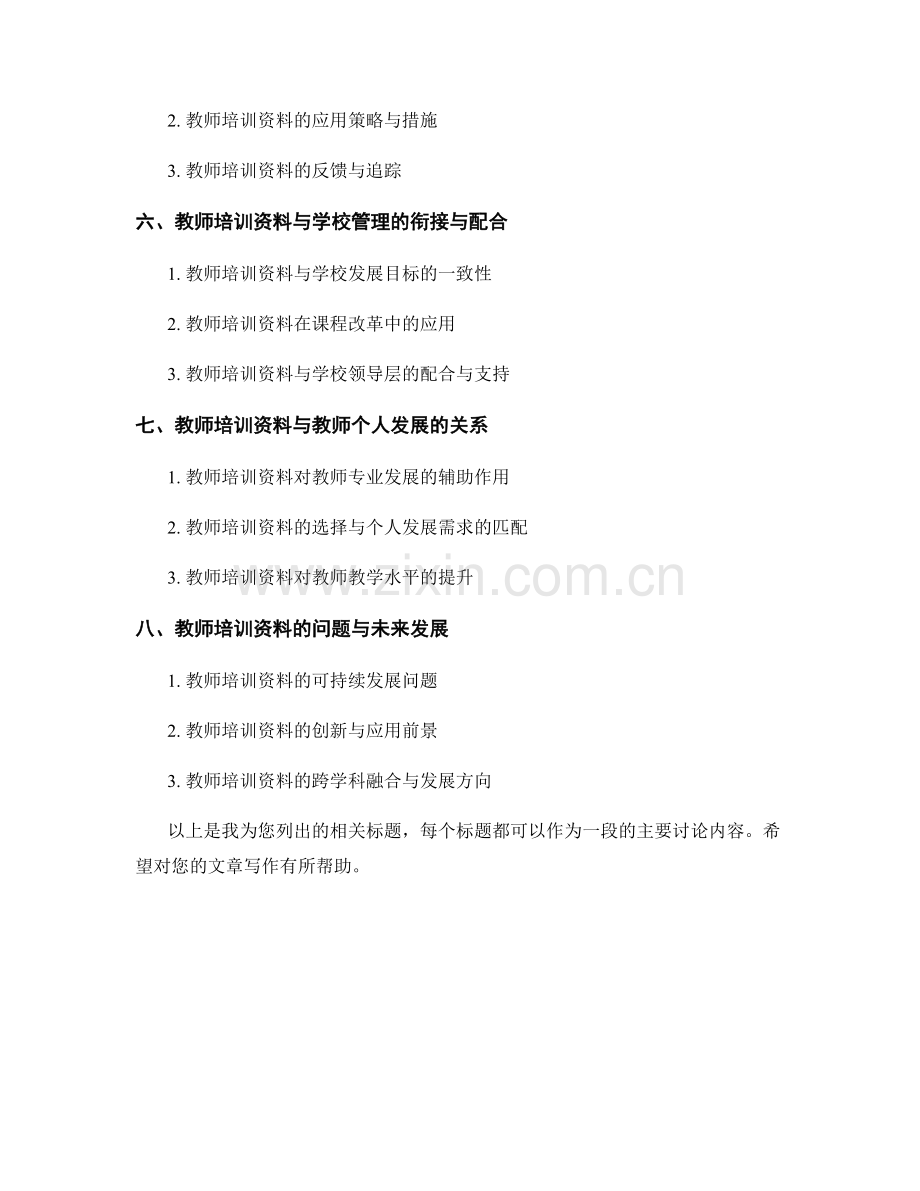 教师培训资料在素质教育中的应用与探究.docx_第2页