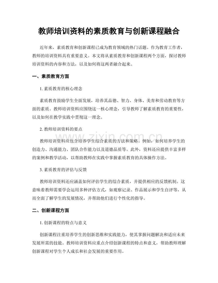 教师培训资料的素质教育与创新课程融合.docx_第1页