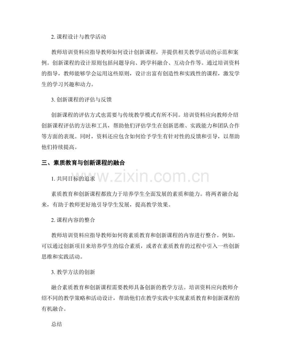 教师培训资料的素质教育与创新课程融合.docx_第2页