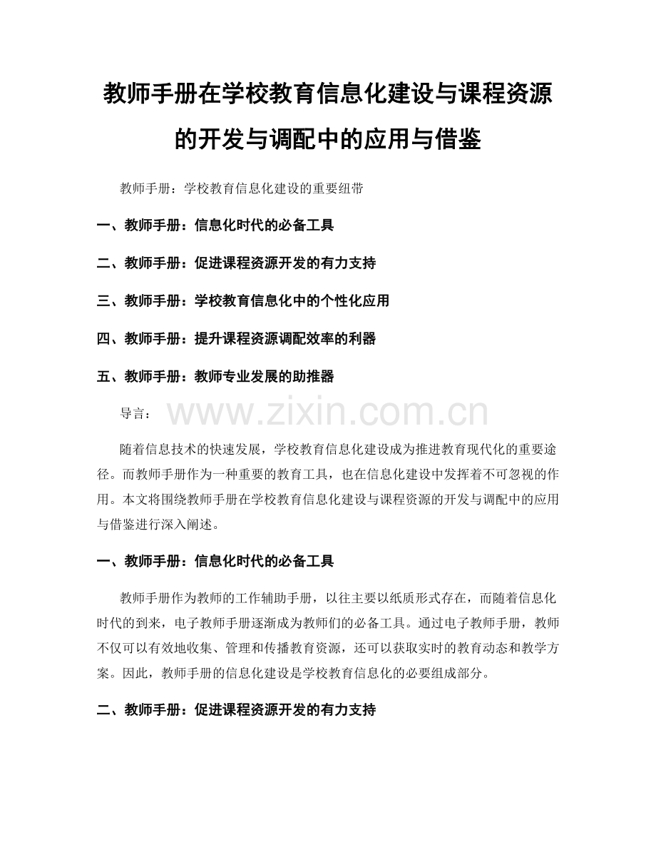 教师手册在学校教育信息化建设与课程资源的开发与调配中的应用与借鉴.docx_第1页