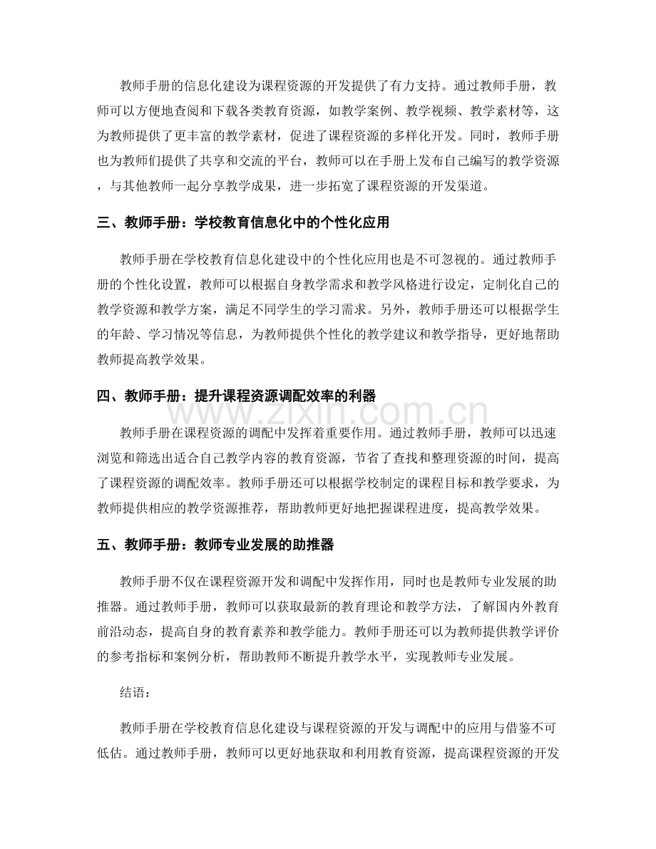 教师手册在学校教育信息化建设与课程资源的开发与调配中的应用与借鉴.docx_第2页