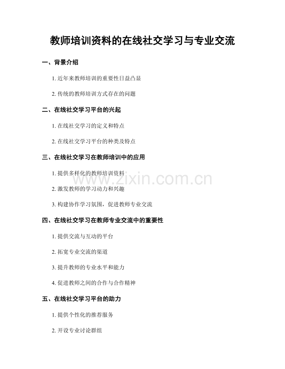 教师培训资料的在线社交学习与专业交流.docx_第1页