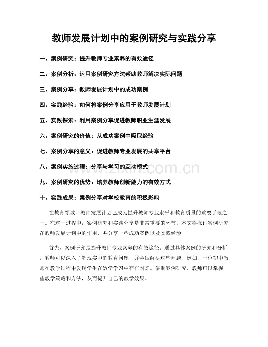 教师发展计划中的案例研究与实践分享.docx_第1页