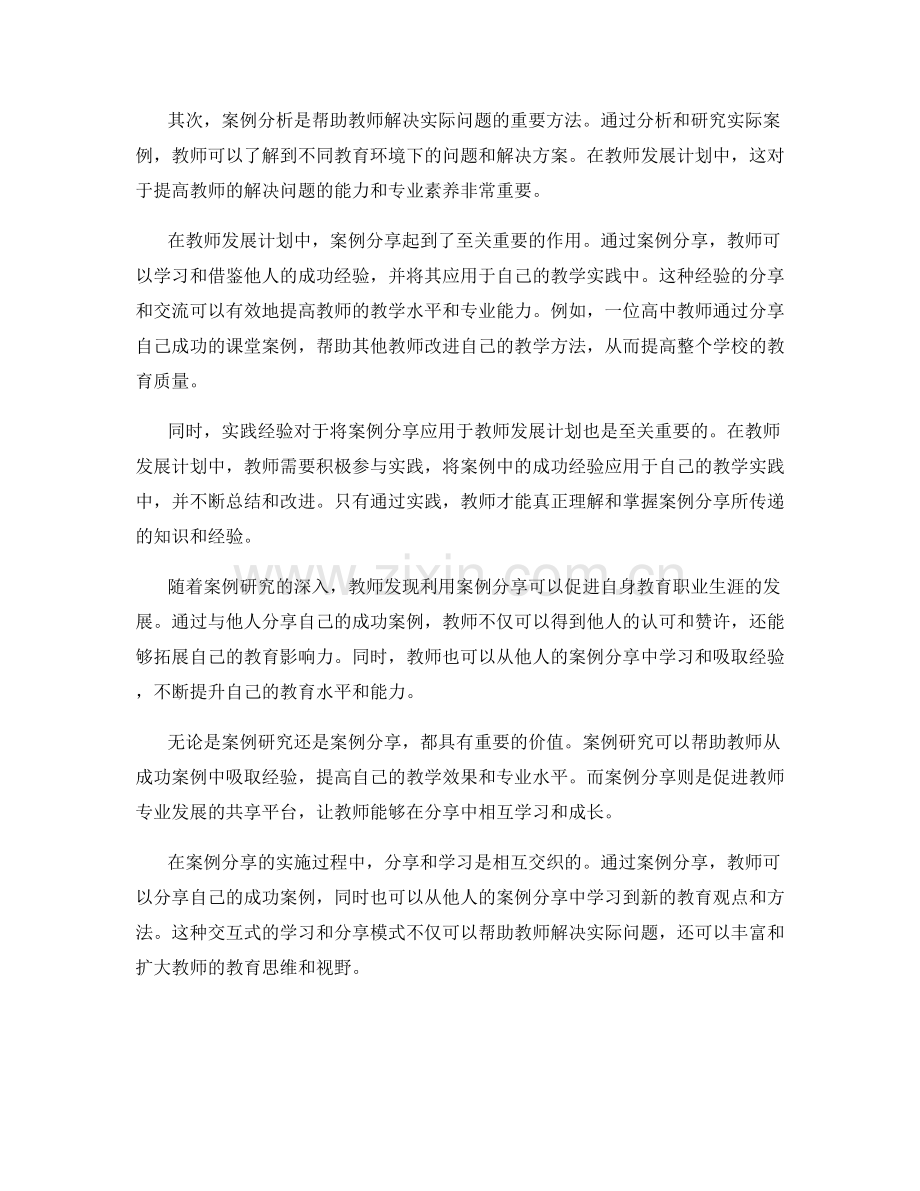 教师发展计划中的案例研究与实践分享.docx_第2页