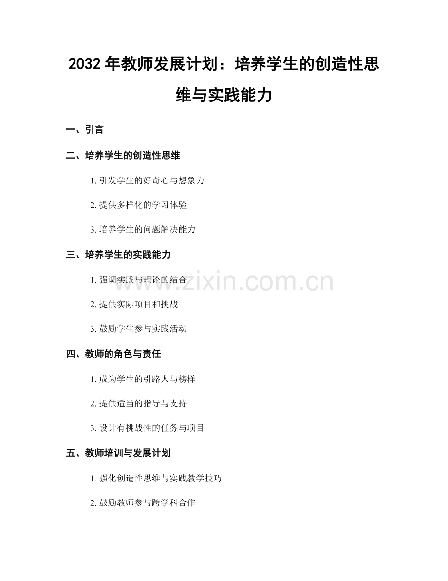 2032年教师发展计划：培养学生的创造性思维与实践能力.docx_第1页