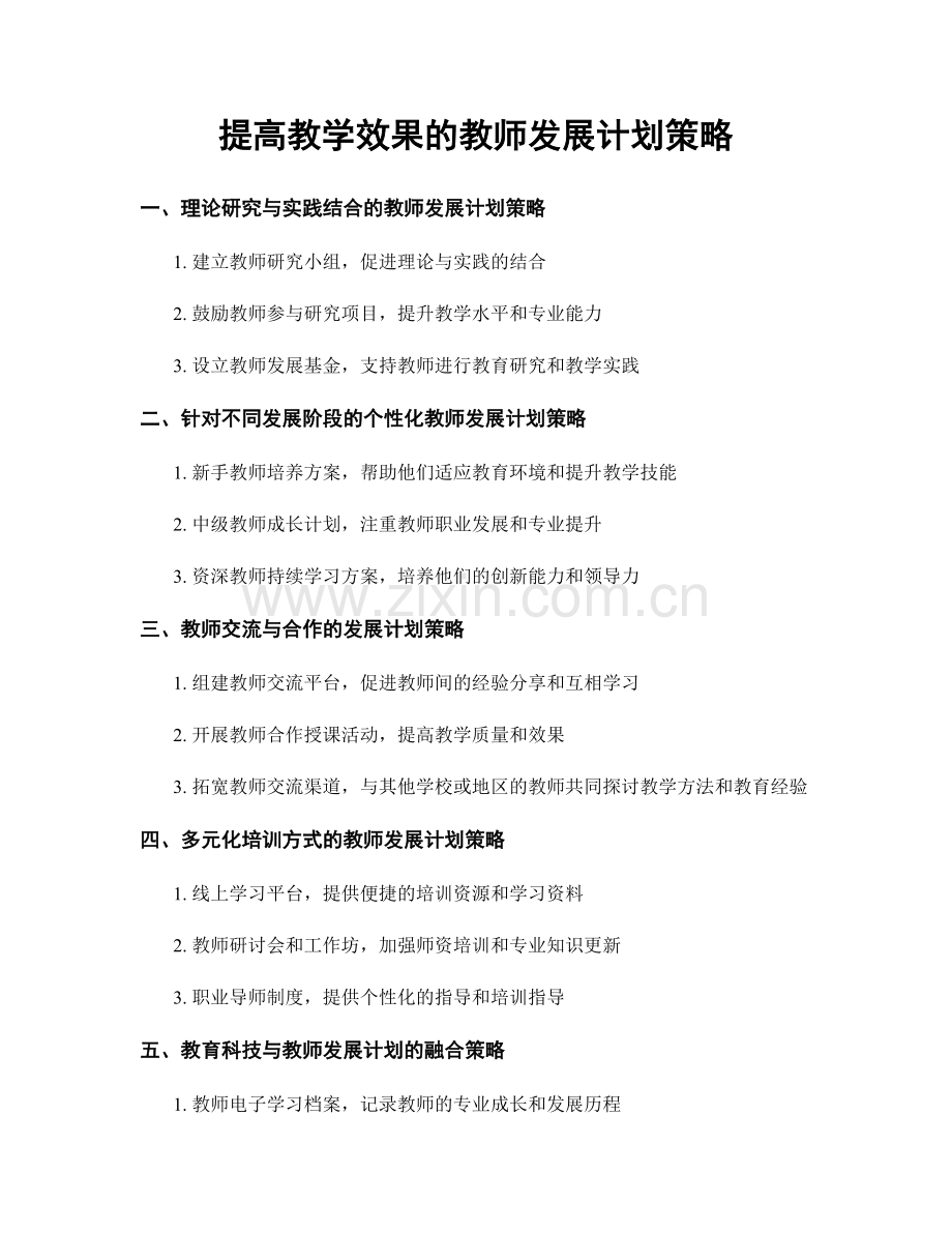 提高教学效果的教师发展计划策略.docx_第1页