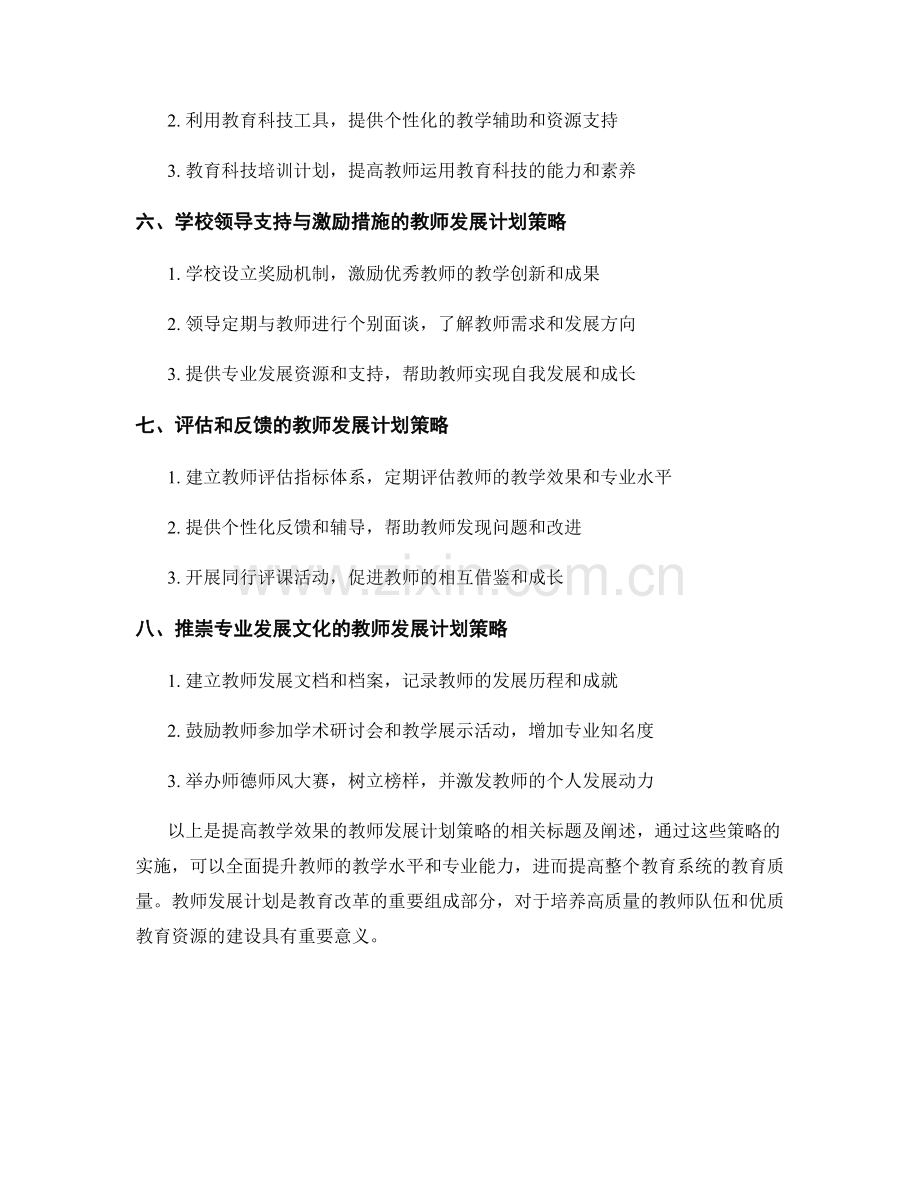 提高教学效果的教师发展计划策略.docx_第2页