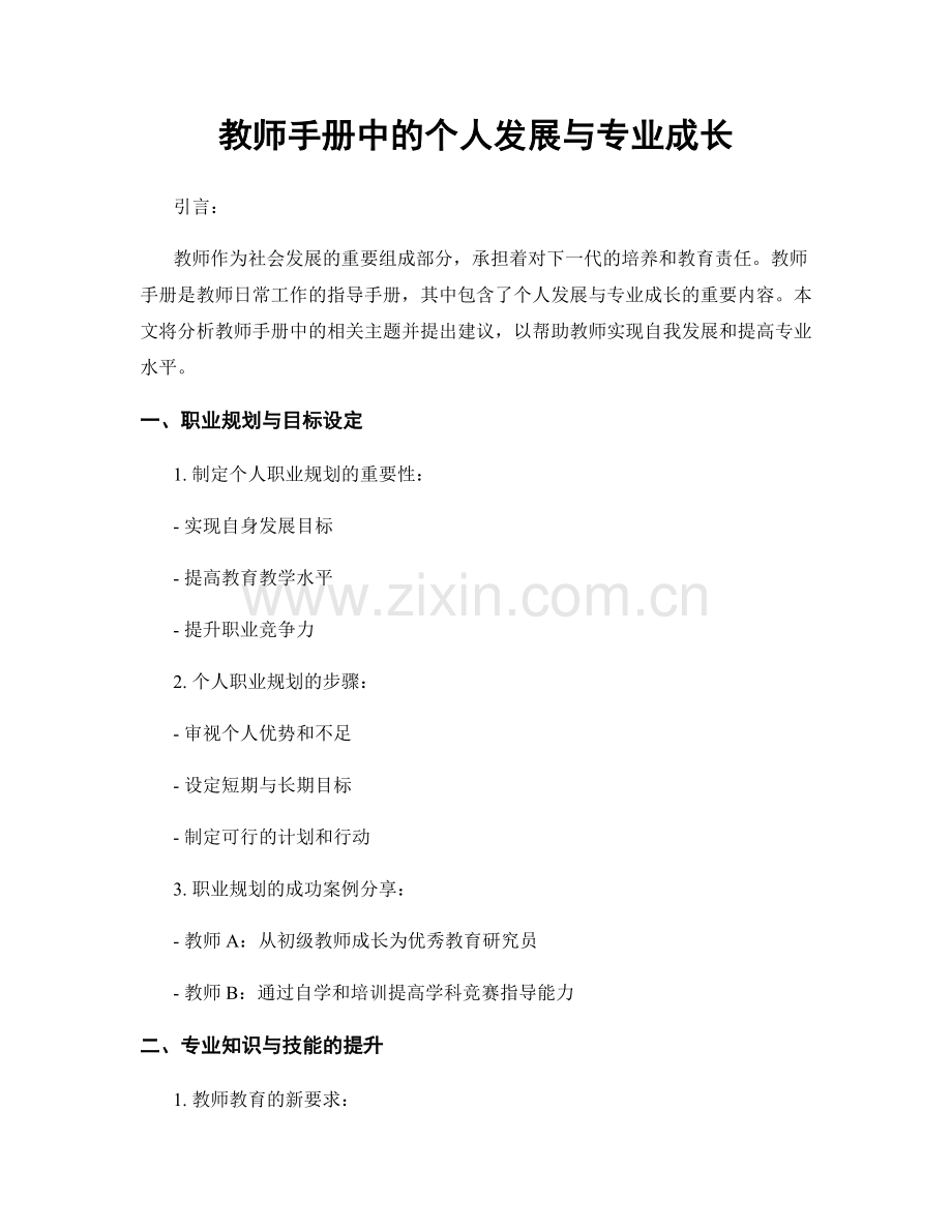 教师手册中的个人发展与专业成长.docx_第1页