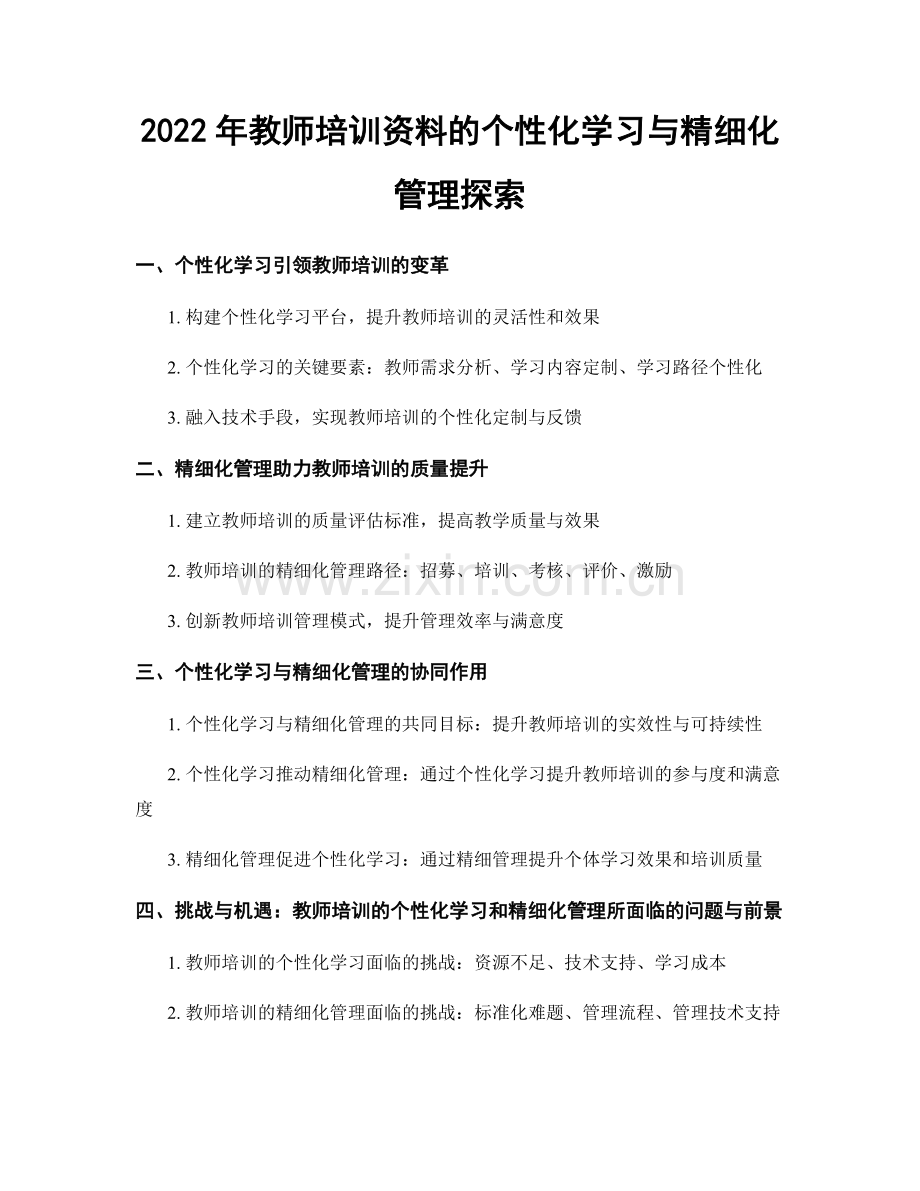 2022年教师培训资料的个性化学习与精细化管理探索.docx_第1页