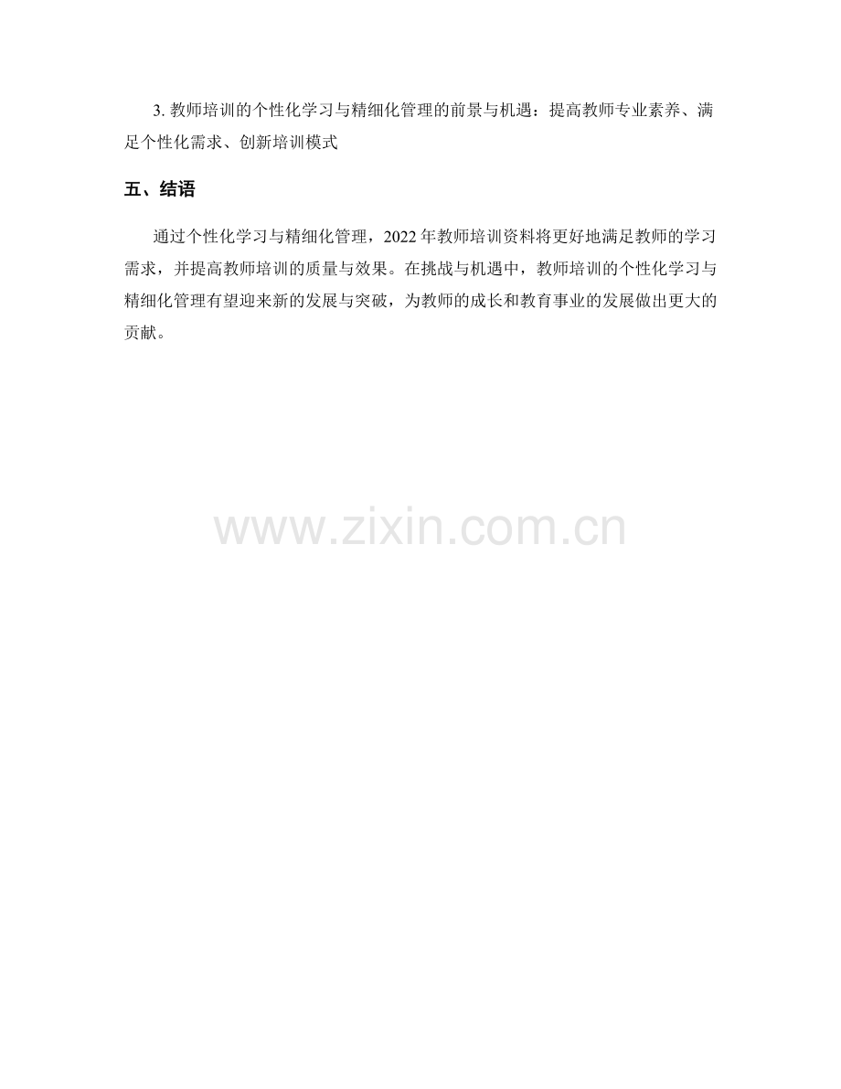 2022年教师培训资料的个性化学习与精细化管理探索.docx_第2页