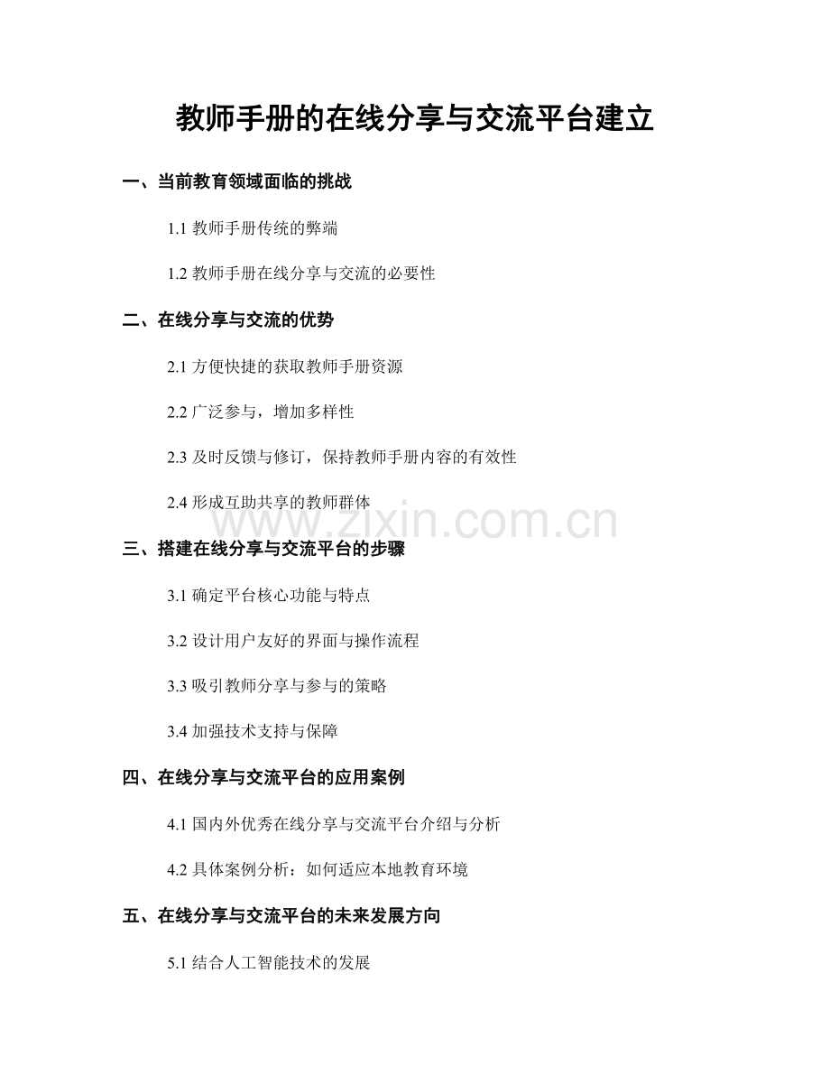 教师手册的在线分享与交流平台建立.docx_第1页