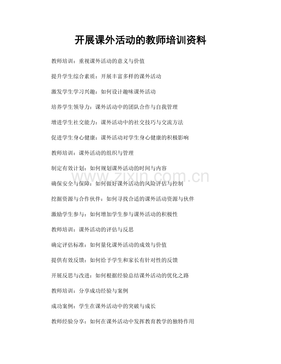 开展课外活动的教师培训资料.docx_第1页