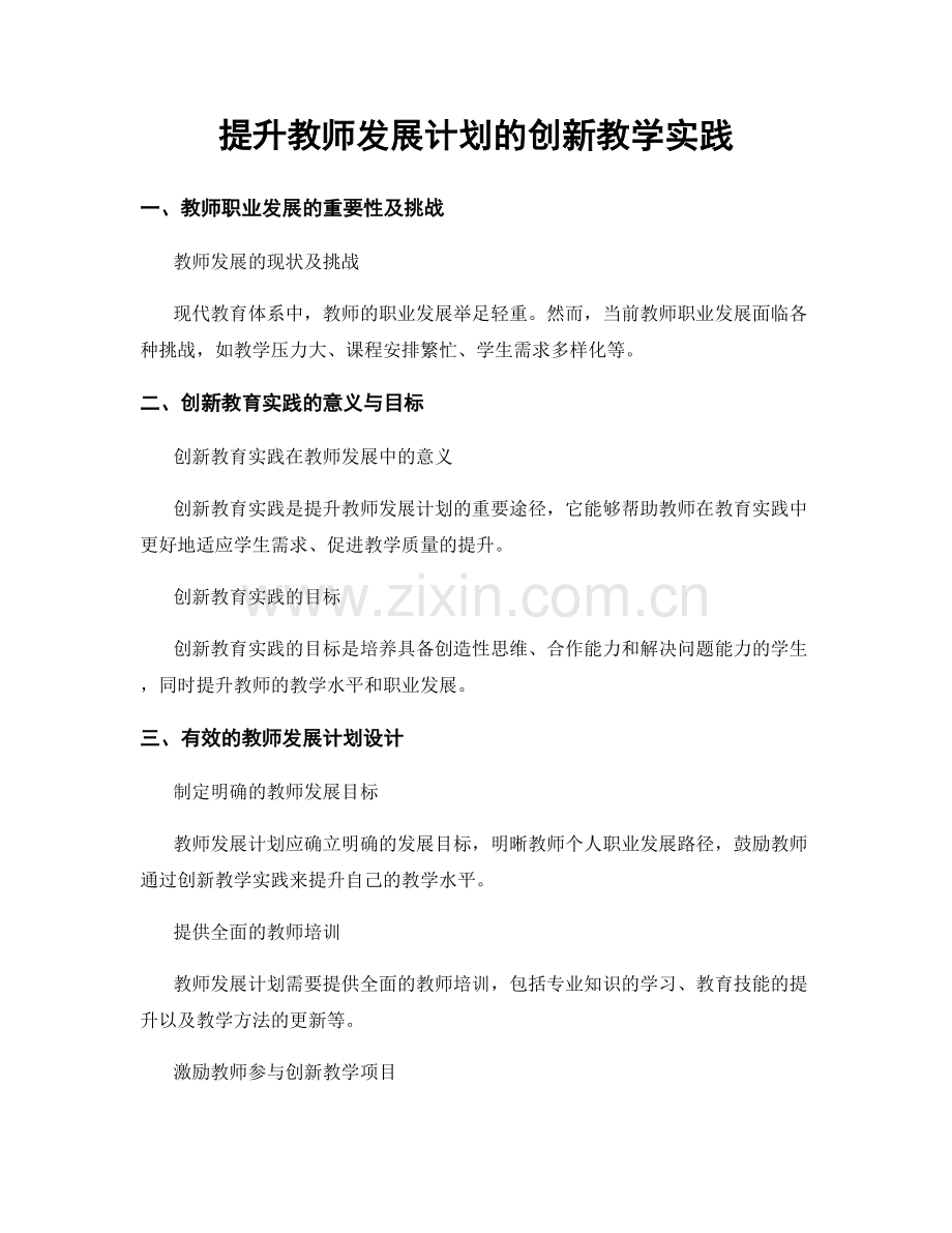 提升教师发展计划的创新教学实践.docx_第1页