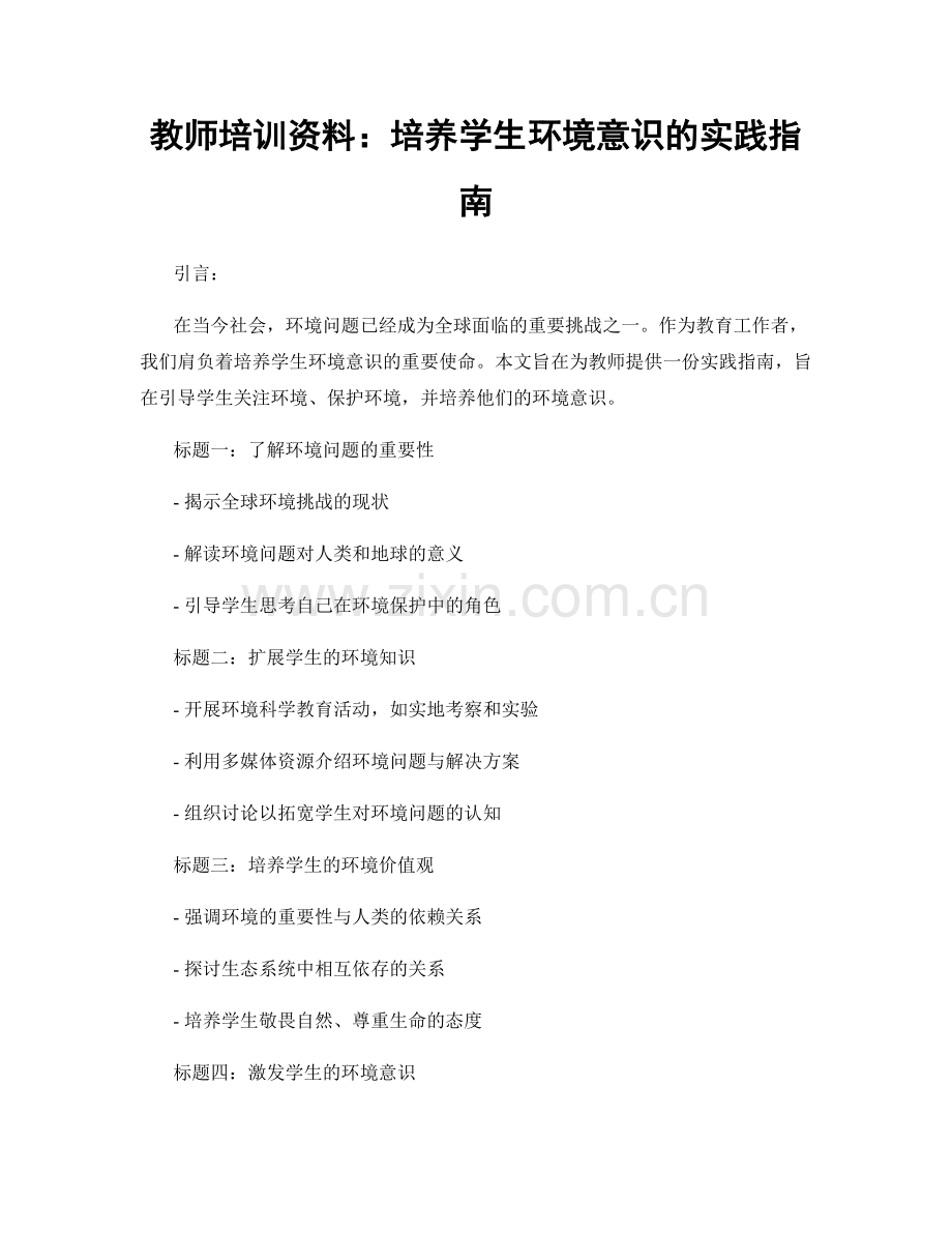 教师培训资料：培养学生环境意识的实践指南.docx_第1页