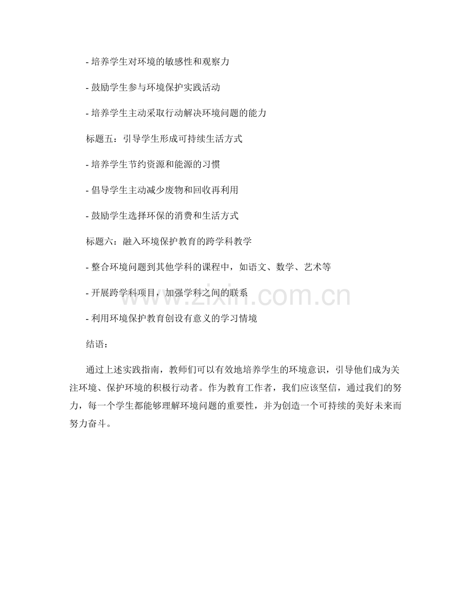 教师培训资料：培养学生环境意识的实践指南.docx_第2页