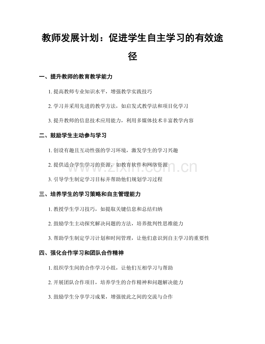 教师发展计划：促进学生自主学习的有效途径.docx_第1页