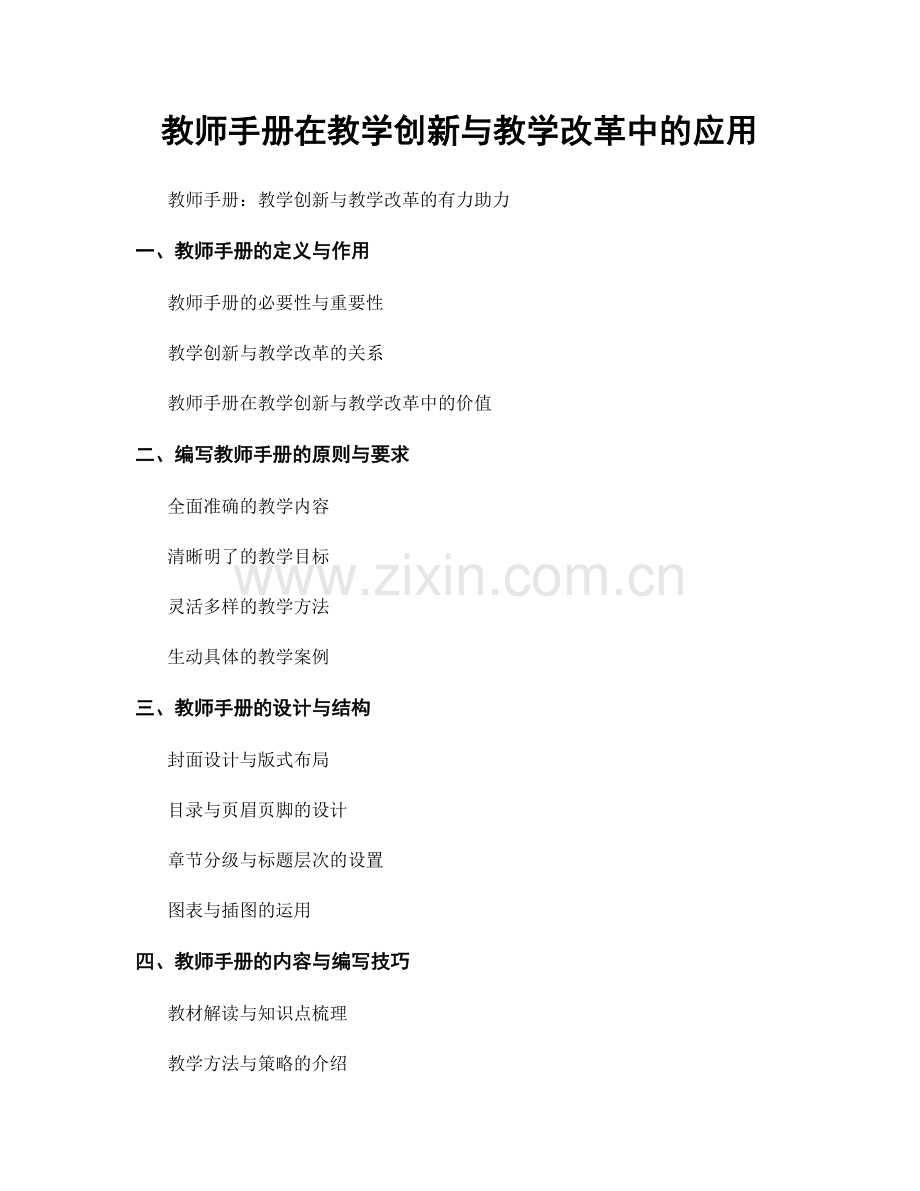 教师手册在教学创新与教学改革中的应用.docx_第1页