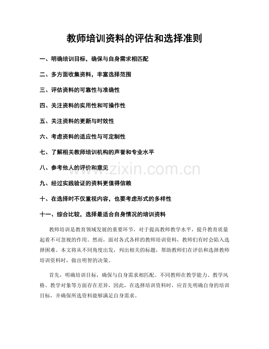 教师培训资料的评估和选择准则.docx_第1页