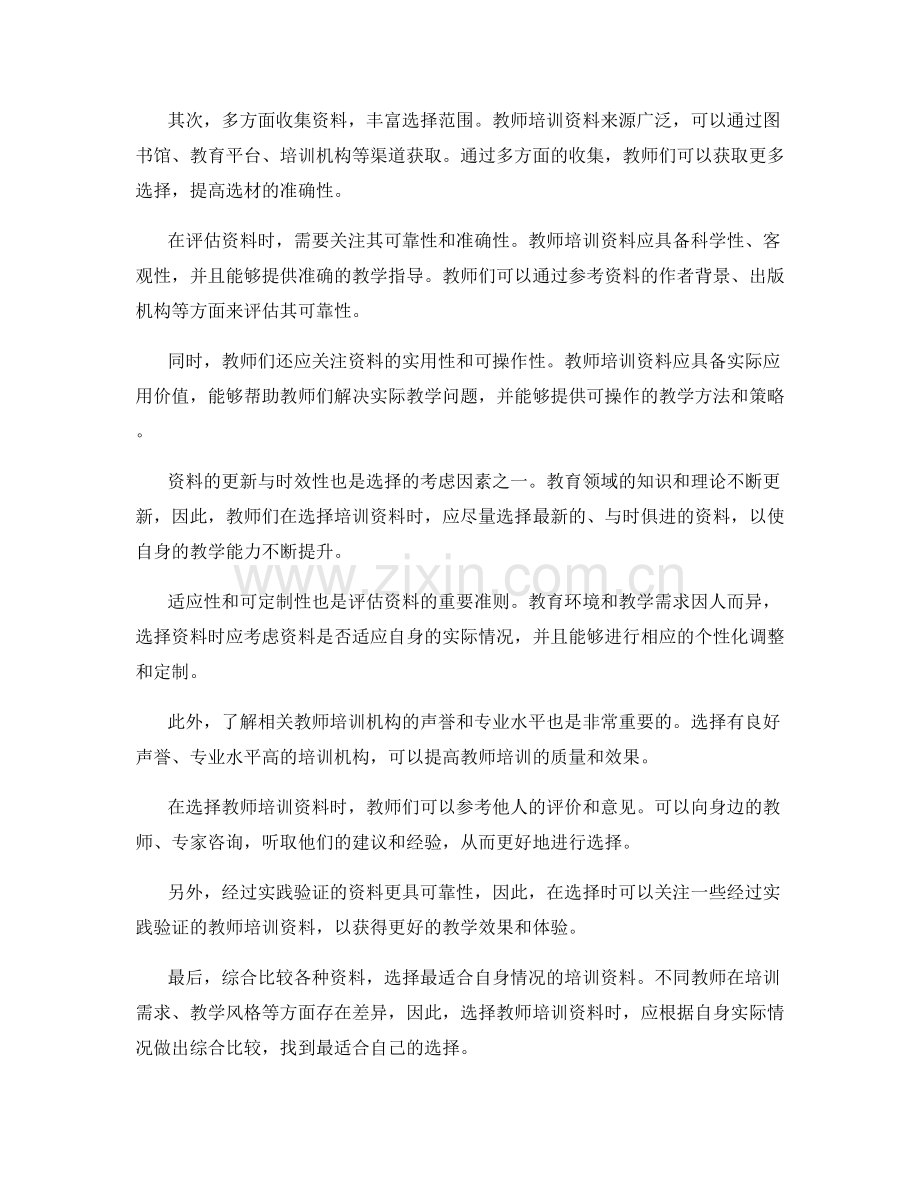 教师培训资料的评估和选择准则.docx_第2页