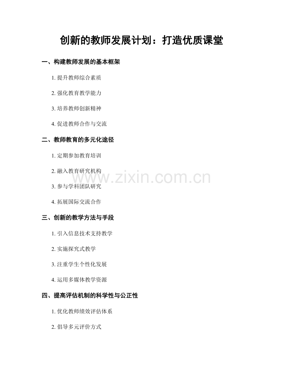 创新的教师发展计划：打造优质课堂.docx_第1页