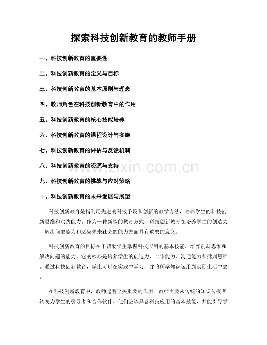 探索科技创新教育的教师手册.docx_第1页