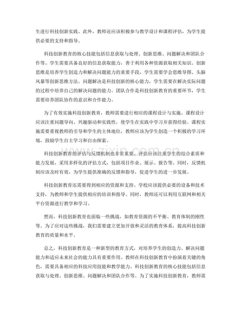 探索科技创新教育的教师手册.docx_第2页