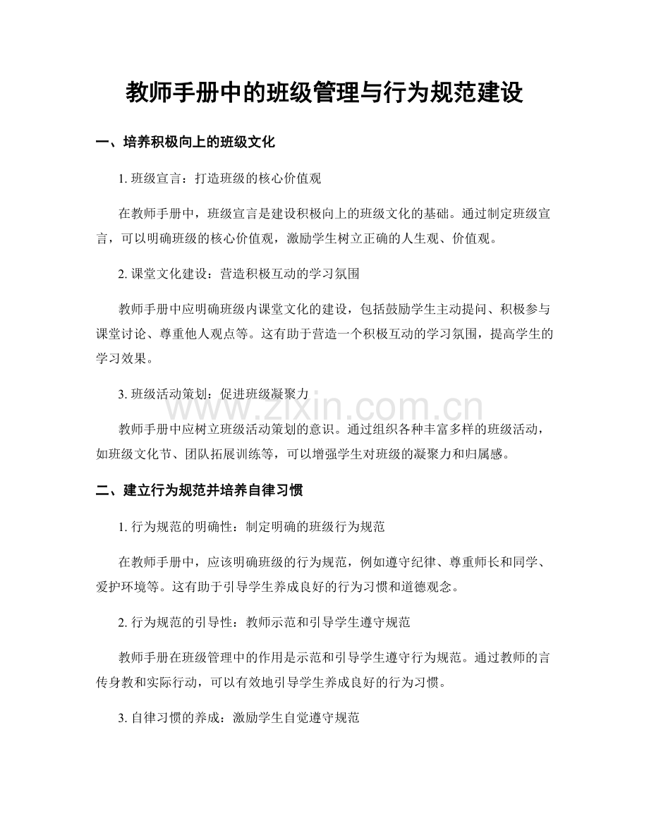 教师手册中的班级管理与行为规范建设.docx_第1页