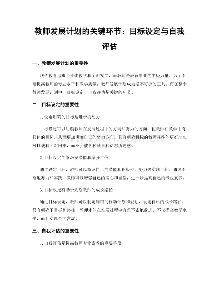 教师发展计划的关键环节：目标设定与自我评估.docx_第1页