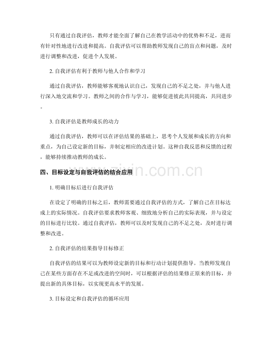 教师发展计划的关键环节：目标设定与自我评估.docx_第2页