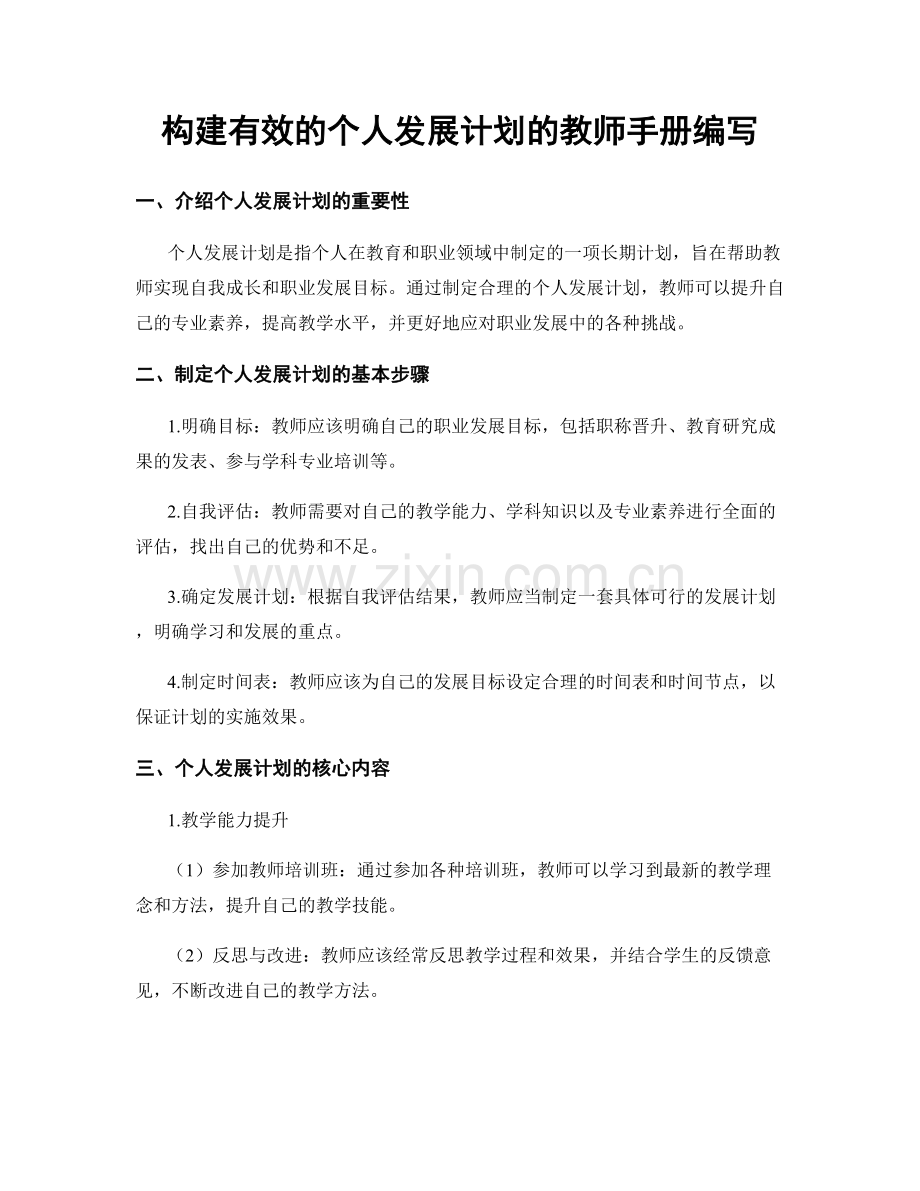 构建有效的个人发展计划的教师手册编写.docx_第1页