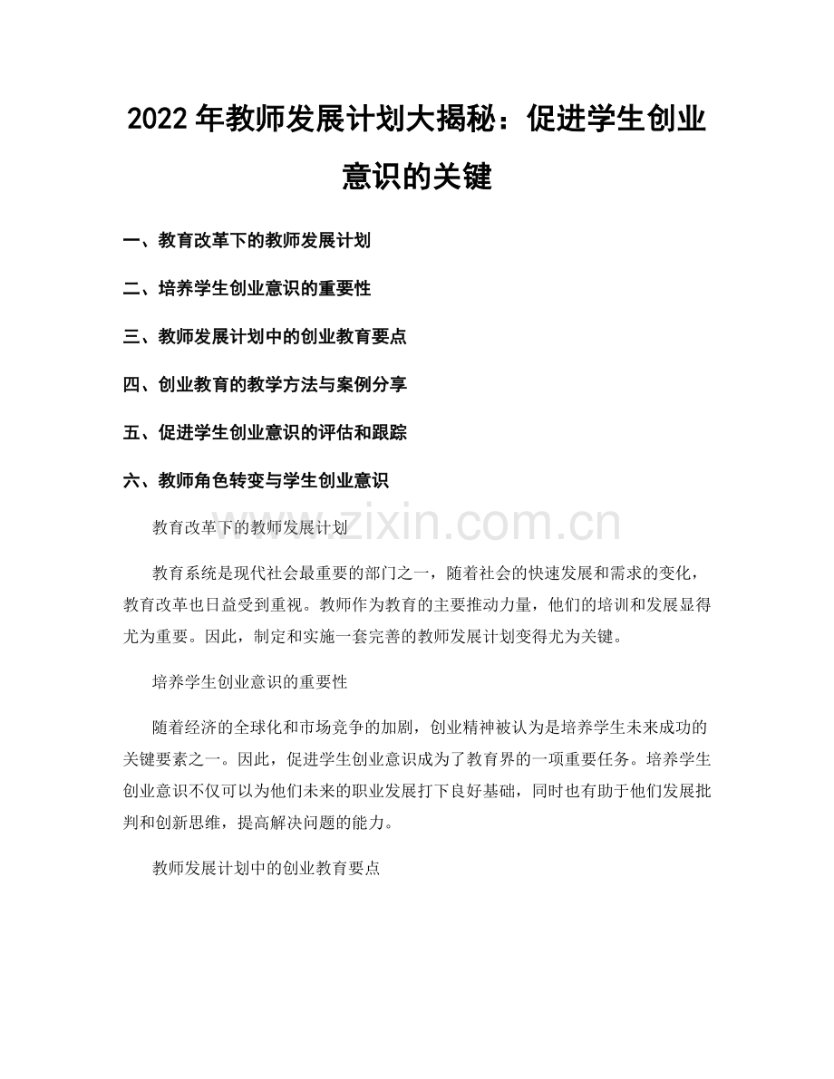 2022年教师发展计划大揭秘：促进学生创业意识的关键.docx_第1页