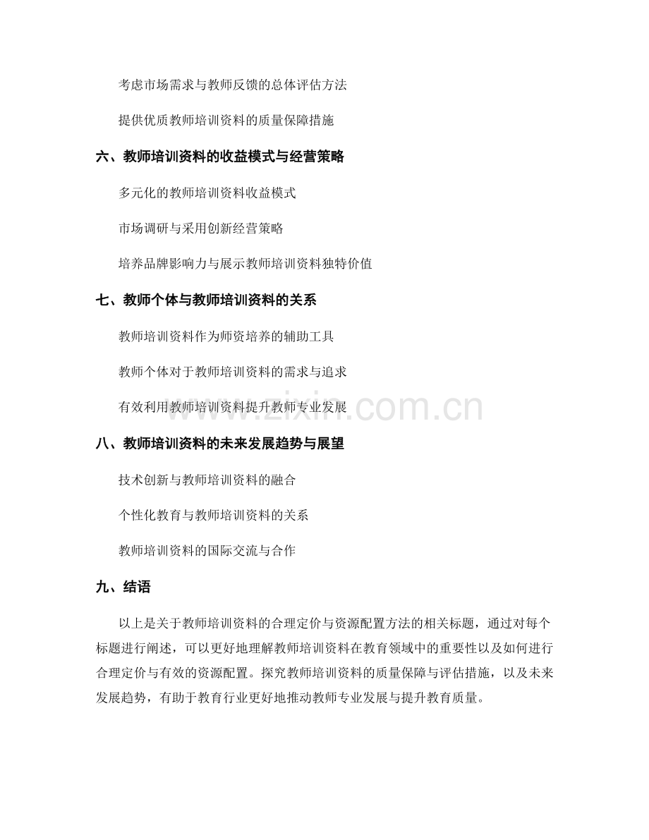 教师培训资料的合理定价与资源配置方法.docx_第2页