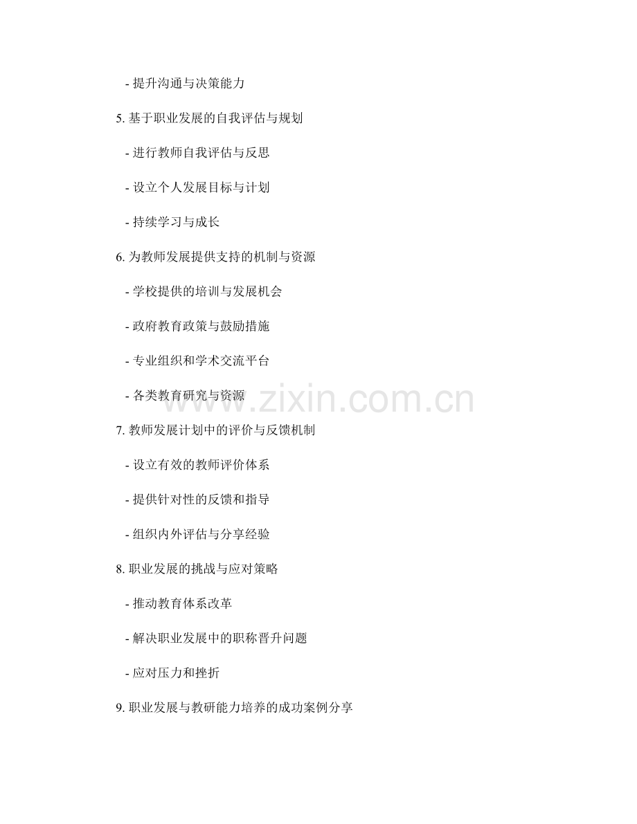 教师发展计划中的职业发展与教研能力培养策略.docx_第2页