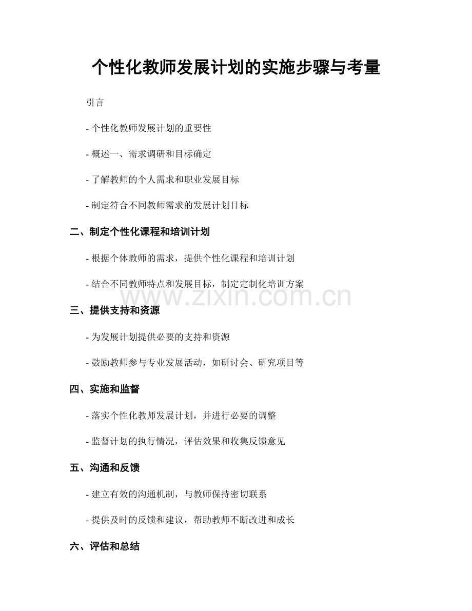 个性化教师发展计划的实施步骤与考量.docx_第1页