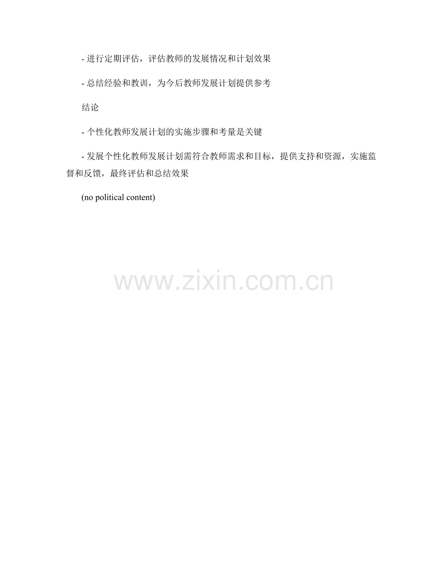 个性化教师发展计划的实施步骤与考量.docx_第2页