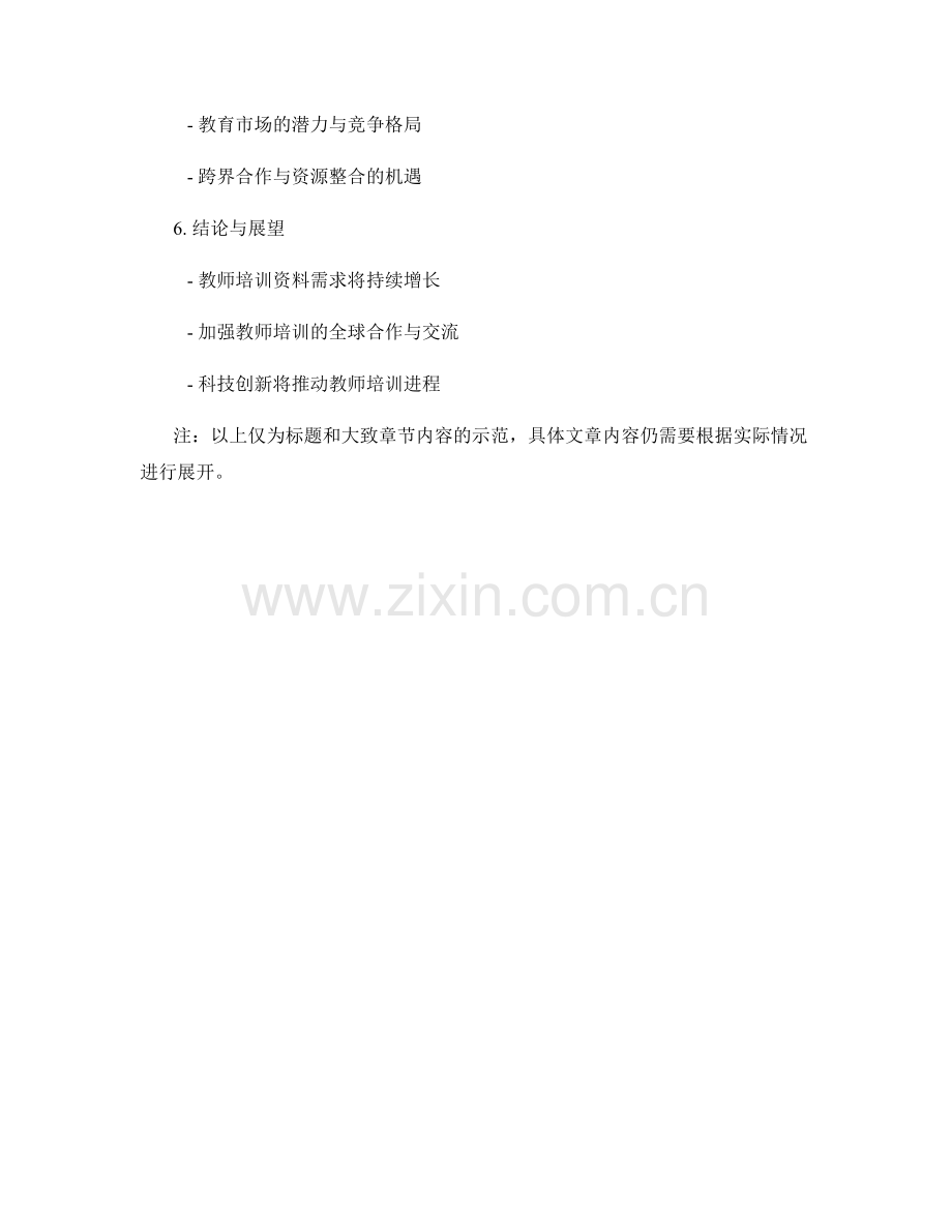 2046年教师培训资料需求调查与预测报告.docx_第2页