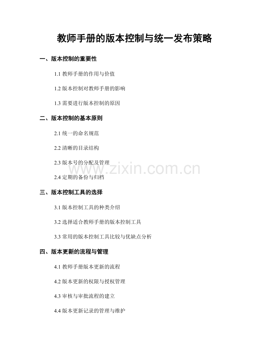 教师手册的版本控制与统一发布策略.docx_第1页