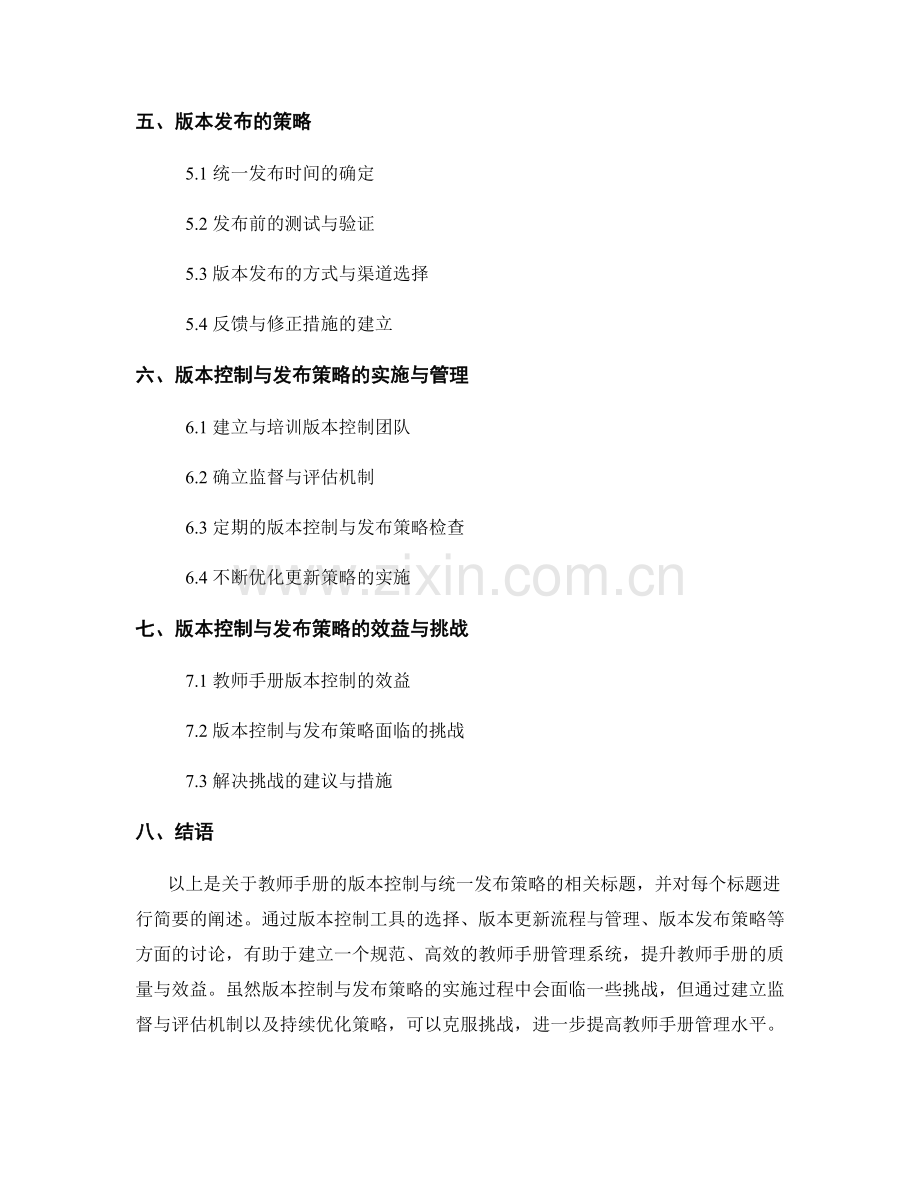 教师手册的版本控制与统一发布策略.docx_第2页