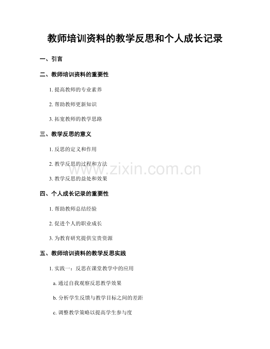 教师培训资料的教学反思和个人成长记录.docx_第1页