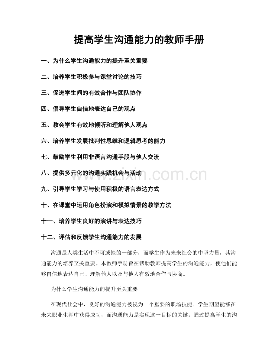 提高学生沟通能力的教师手册.docx_第1页