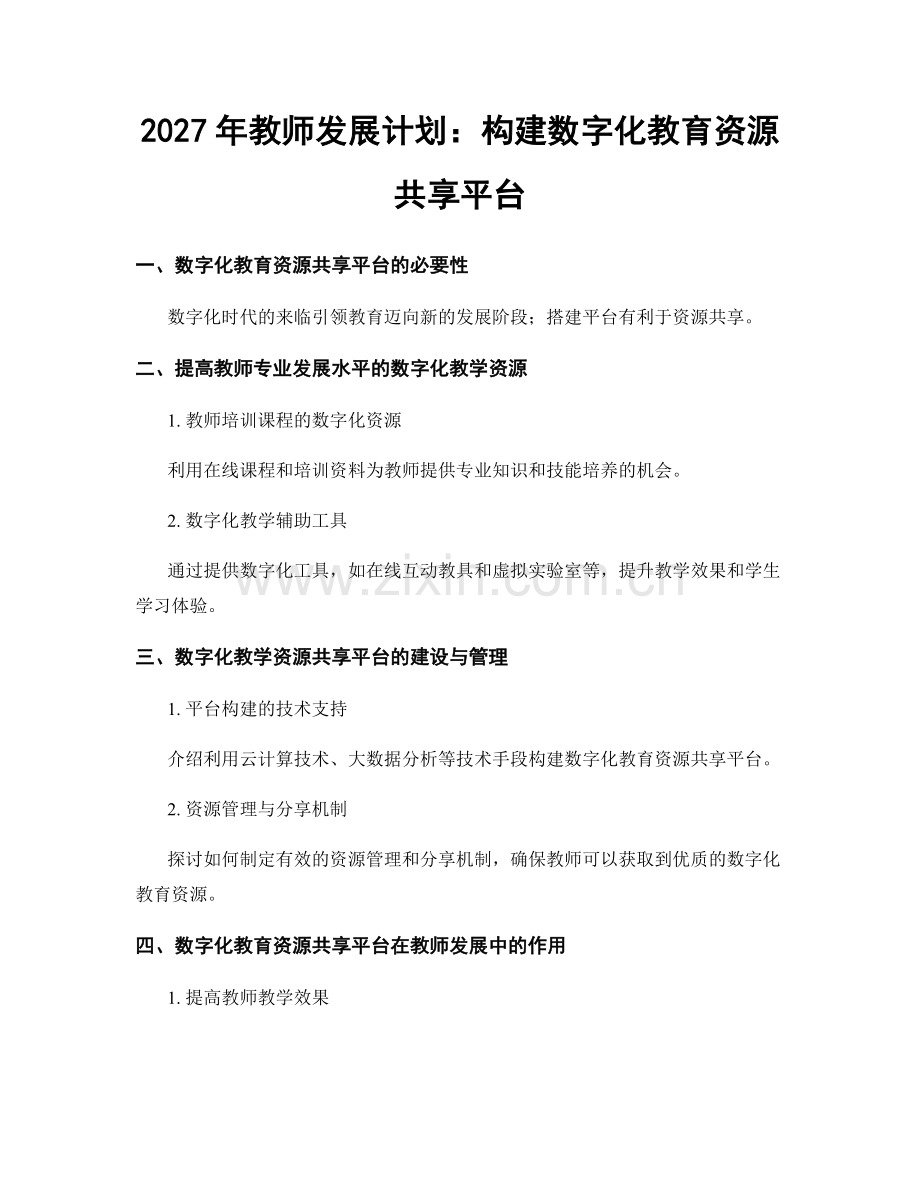 2027年教师发展计划：构建数字化教育资源共享平台.docx_第1页