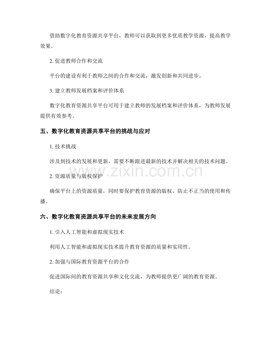 2027年教师发展计划：构建数字化教育资源共享平台.docx_第2页